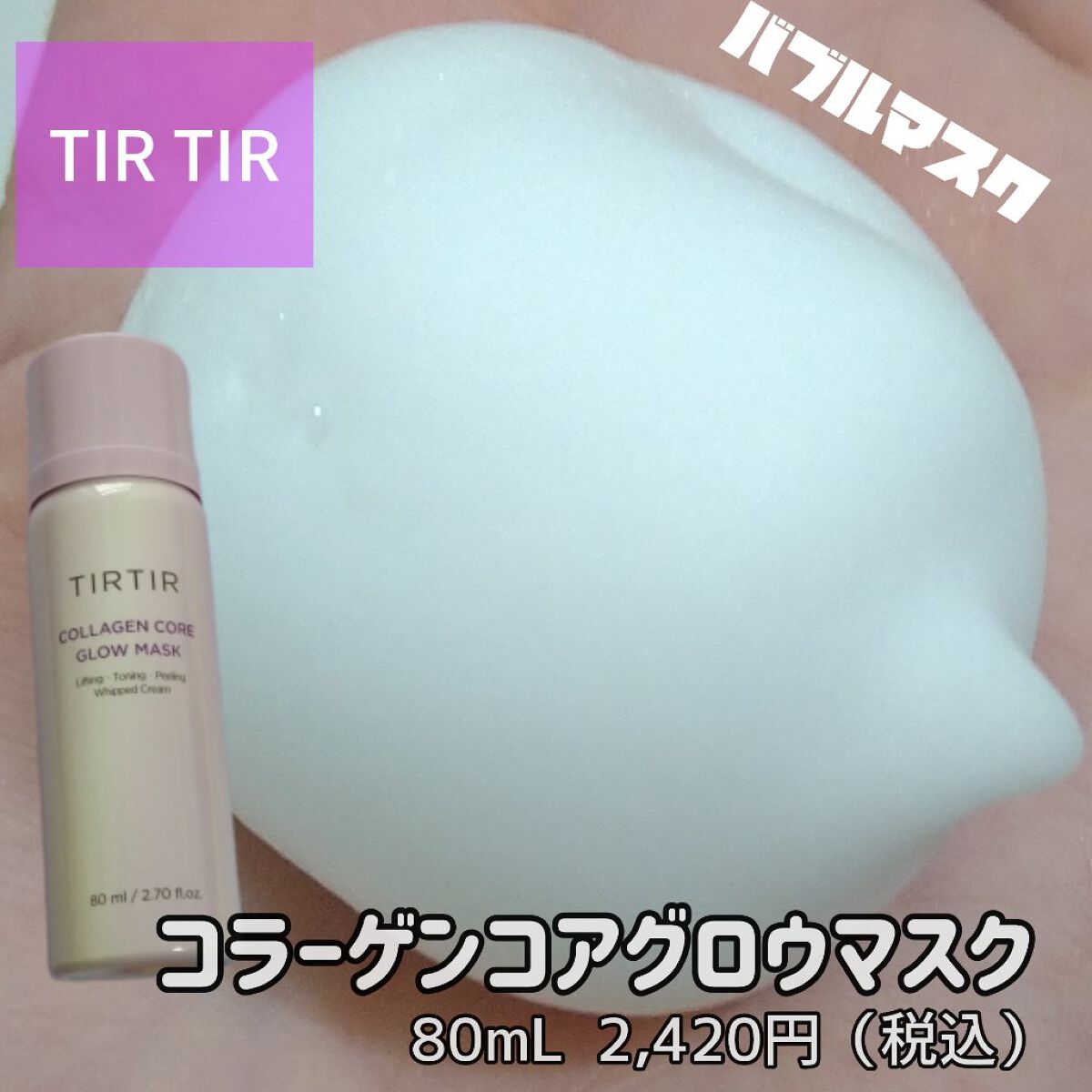 コラーゲンコアグローマスク/TIRTIR(ティルティル)/その他スキンケアを使ったクチコミ（1枚目）
