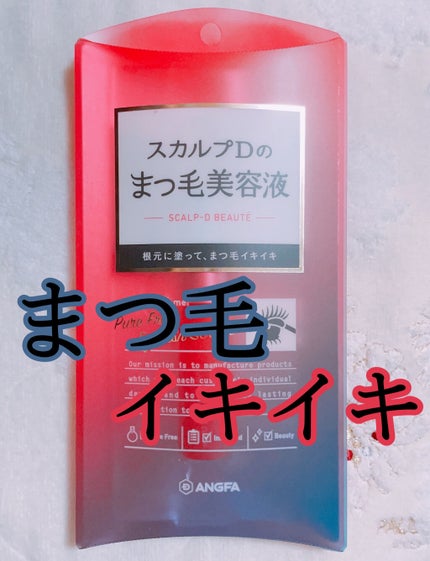スカルプD ボーテ ピュアフリーアイラッシュセラム/アンファー(スカルプD)/まつげ美容液を使ったクチコミ(1枚目)