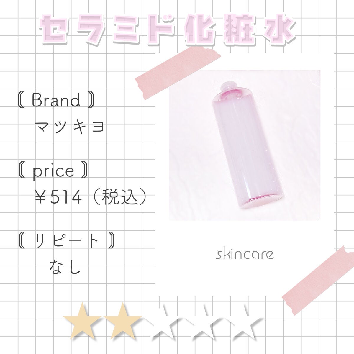 マツキヨ セラミド化粧水/matsukiyo/化粧水を使ったクチコミ(1枚目)