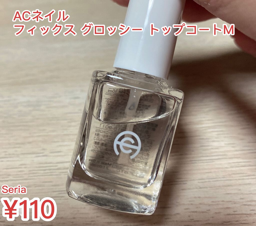 AC ネイル フィックス グロッシー トップコート/AC MAKEUP/ネイルトップコートを使ったクチコミ(1枚目)