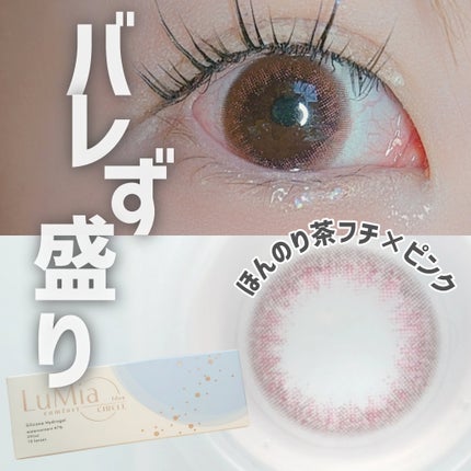 LuMia comfort 1day CIRCLE/LuMia/ワンデー(1DAY)カラコンを使ったクチコミ(1枚目)
