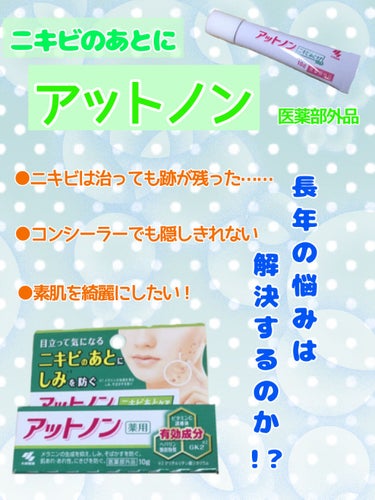 
【アットノン ニキビあとケアジェル】
小林製薬
医薬部外品    1300円×tax

今回はこちらを紹介したいと思います！
٩(ˊᗜˋ*)و♪﻿ﾚｯﾂｺﾞｰ

✐­­¯¯¯¯¯¯¯✐­­¯¯¯¯¯¯