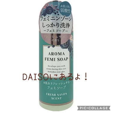 アロマフェミソープ/DAISO/デリケートゾーンケアを使ったクチコミ（1枚目）