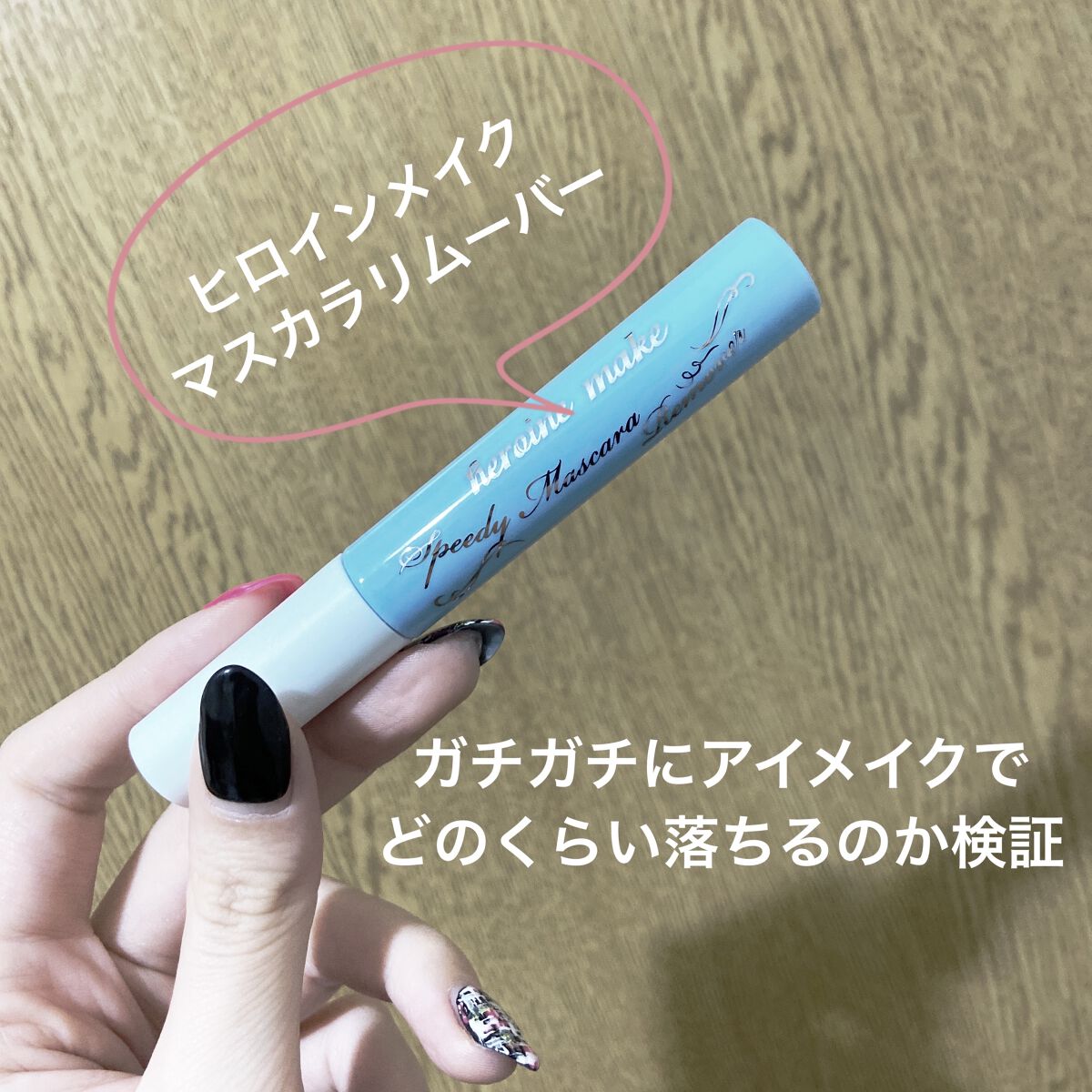 ヒロインメイクＳＰ スピーディーマスカラリムーバー/ヒロインメイク/ポイントメイクリムーバーを使ったクチコミ（1枚目）