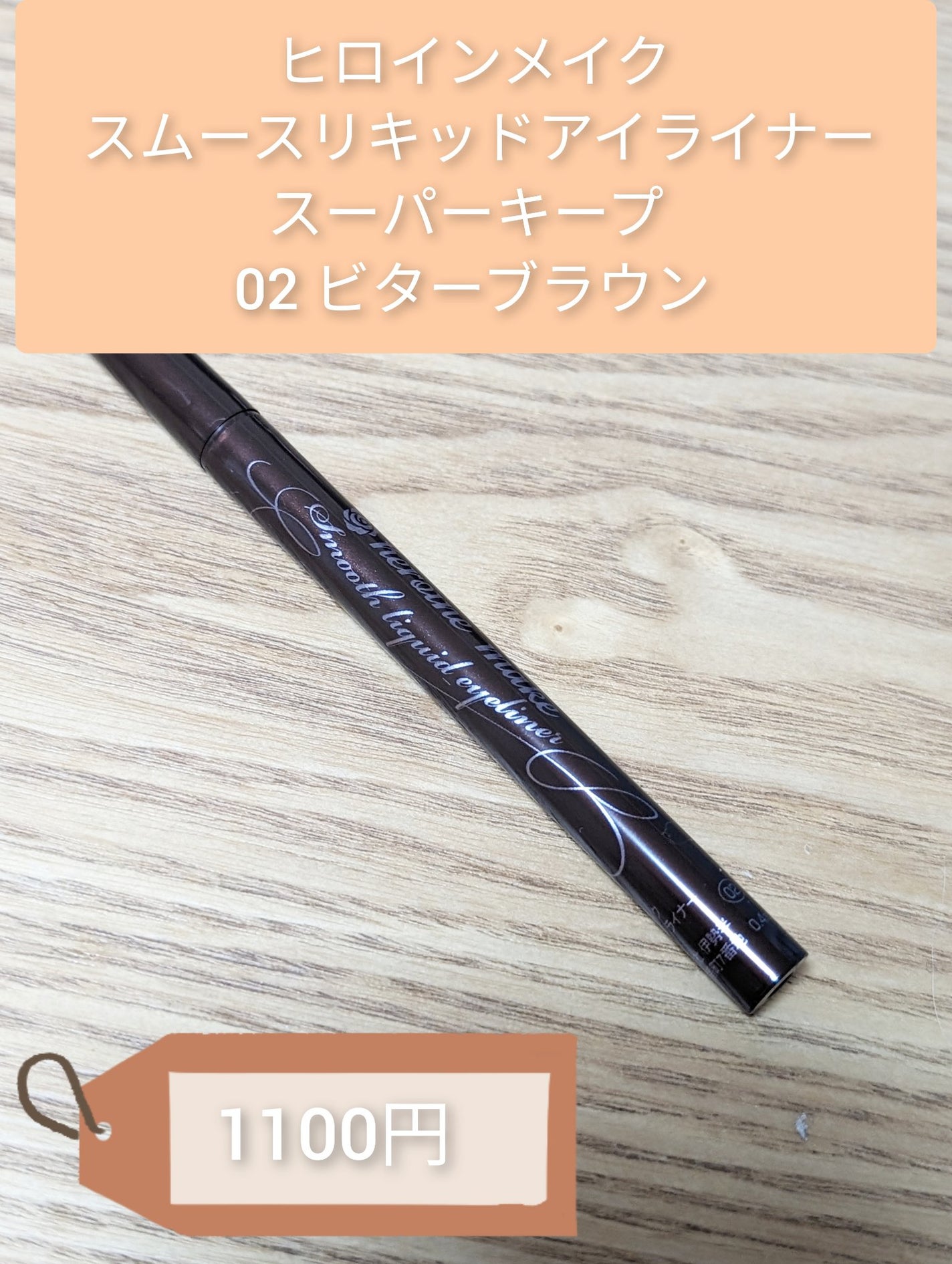 スムースリキッドアイライナー スーパーキープ/ヒロインメイク/リキッドアイライナーを使ったクチコミ(2枚目)