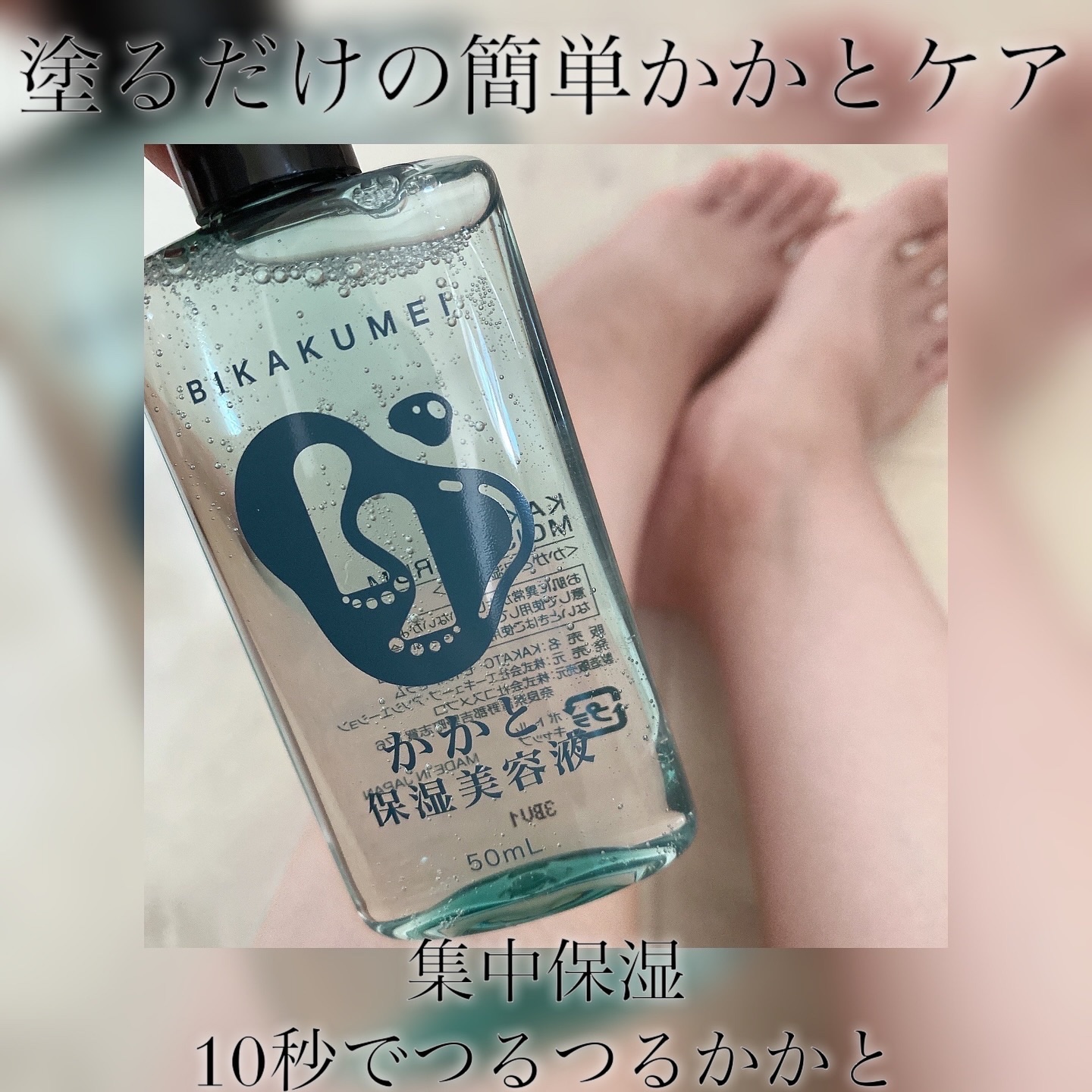 かかと保湿美容液/BIKAKUMEI/レッグ・フットケアを使ったクチコミ（1枚目）