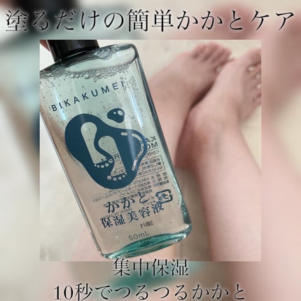 かかと保湿美容液/BIKAKUMEI/レッグ・フットケアを使ったクチコミ(1枚目)