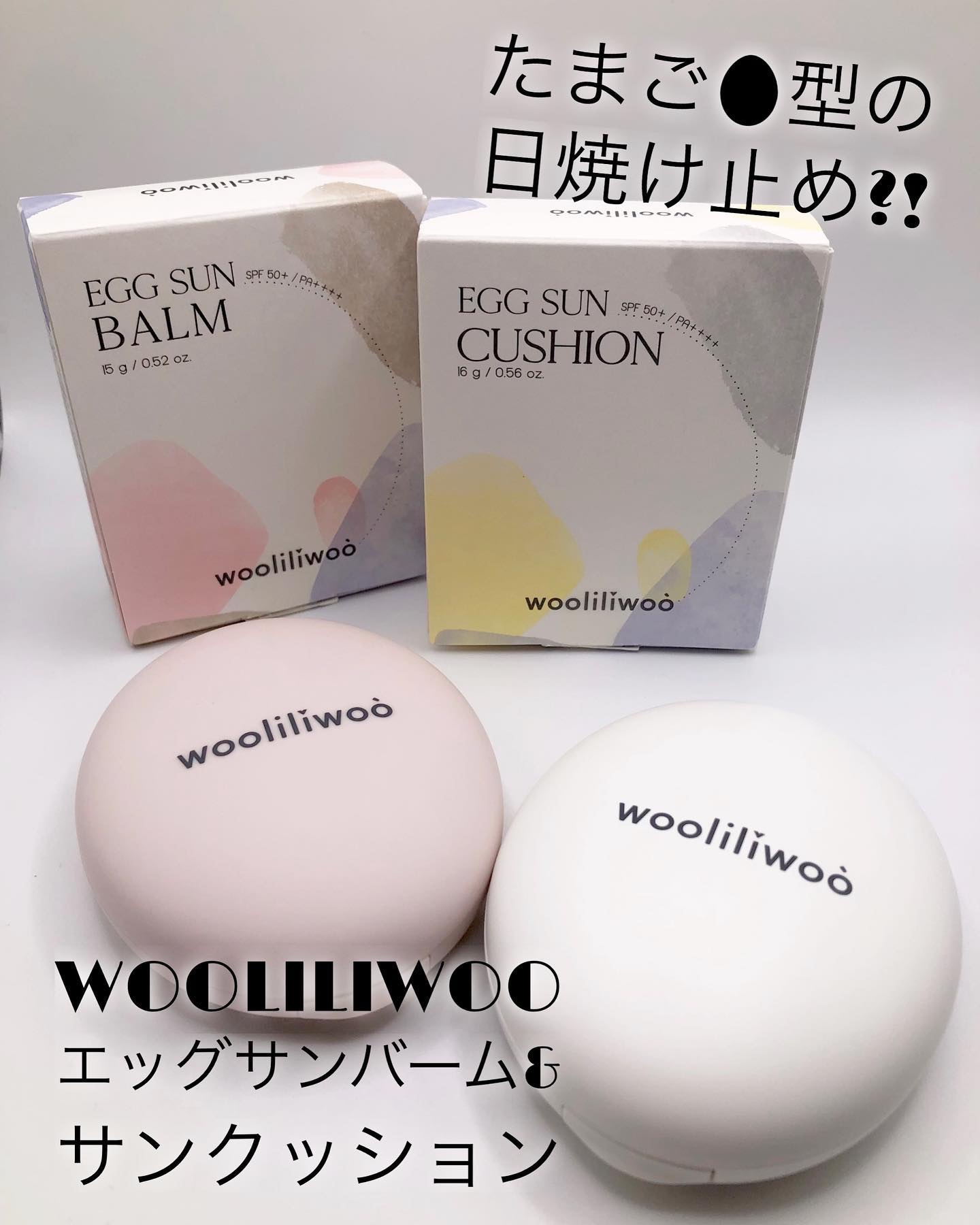 エッグサンバーム/wooliliwoo/化粧下地を使ったクチコミ（1枚目）