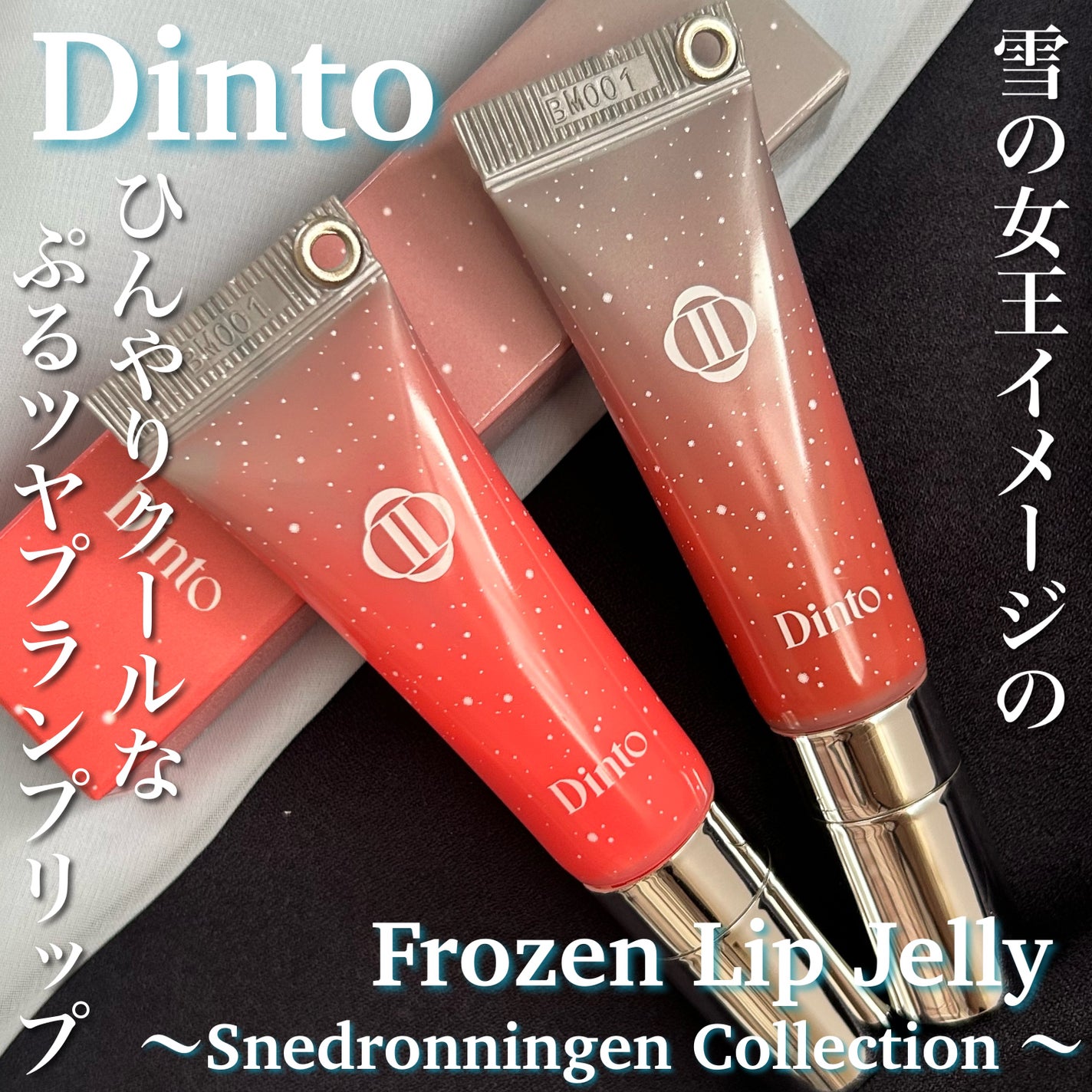 フローズンリップゼリー/Dinto/リップグロスを使ったクチコミ(1枚目)