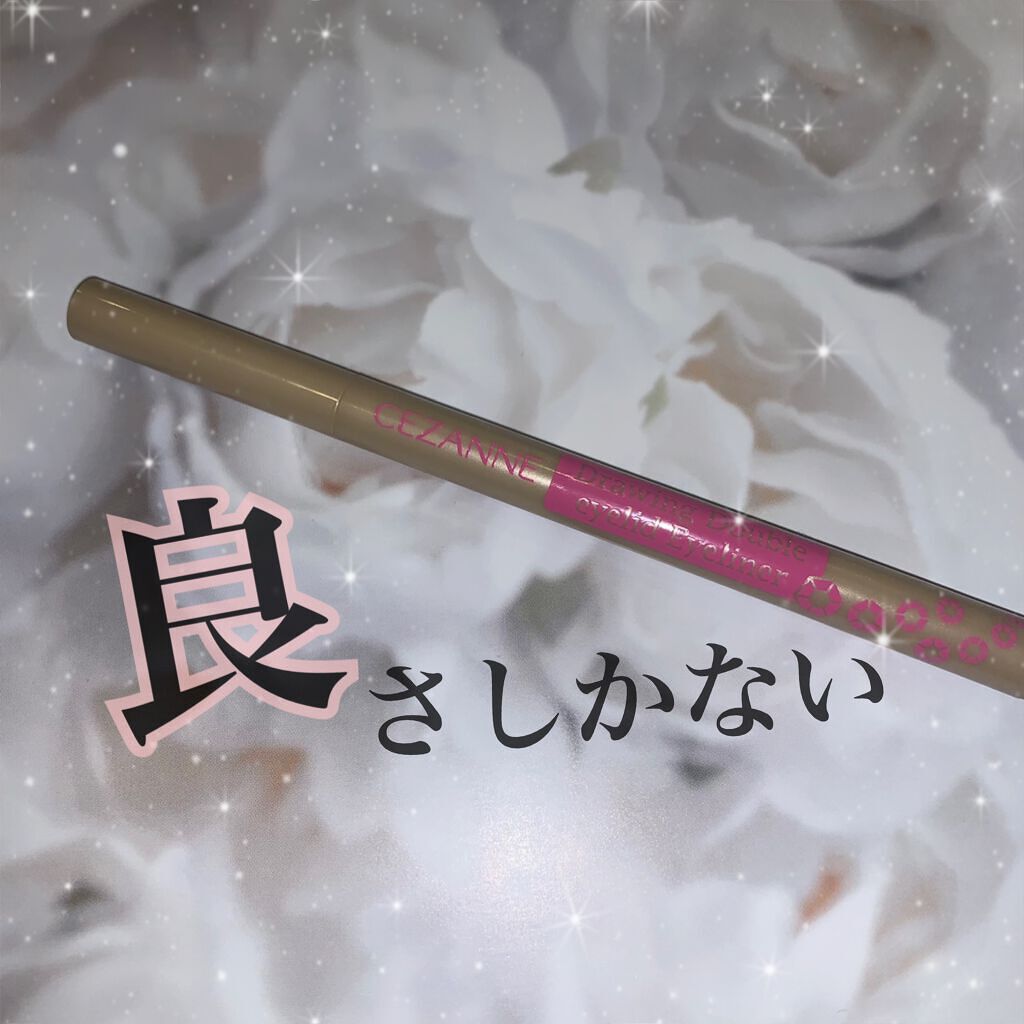 描くふたえアイライナー/CEZANNE/リキッドアイライナーを使ったクチコミ（1枚目）