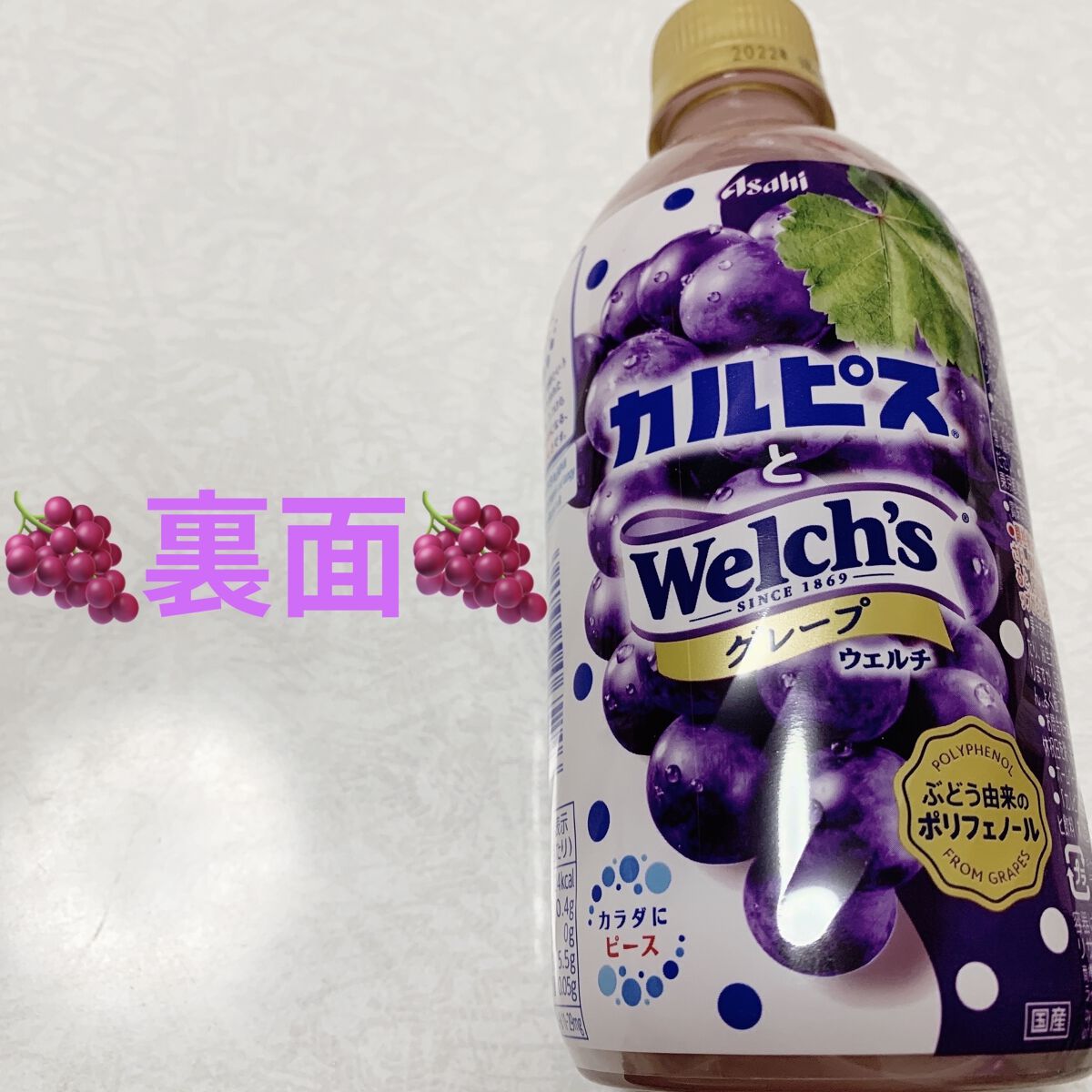 カルピスとウェルチグレープ/カルピス/ドリンクを使ったクチコミ（2枚目）