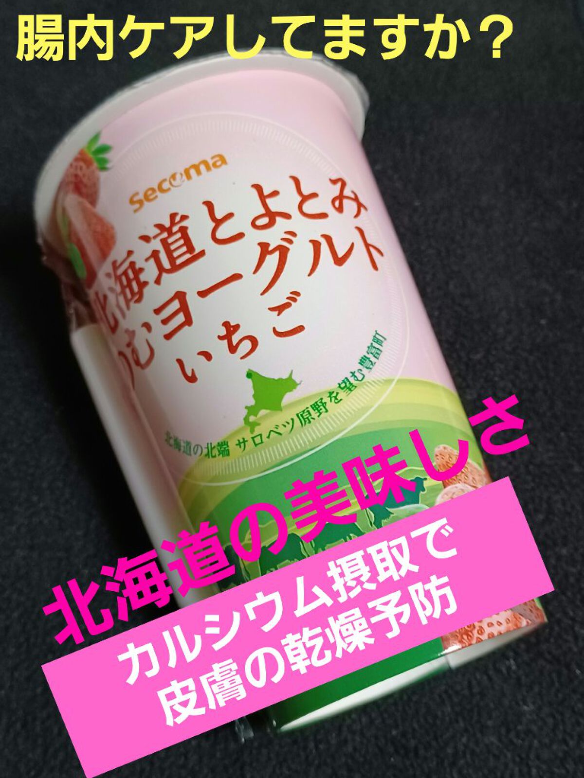 北海道とよとみ　のむヨーグルト　いちご/セイコーマート/飲むヨーグルトを使ったクチコミ（1枚目）
