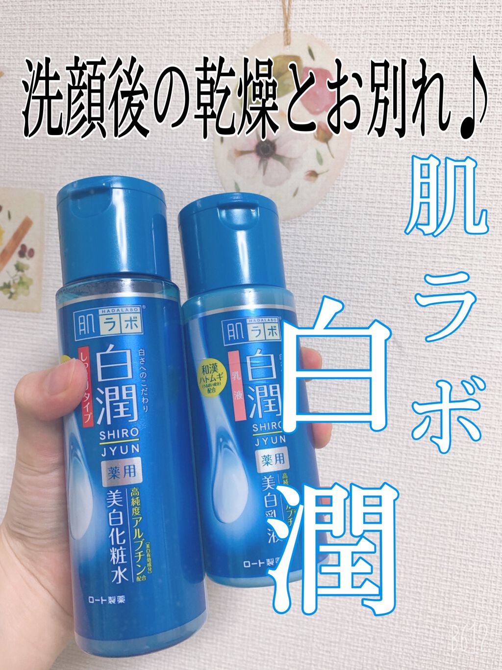 白潤 薬用美白乳液/肌ラボ/乳液を使ったクチコミ（1枚目）