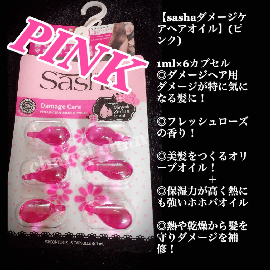ヘアビタミン ピンク(ダメージケア)/Sasha/ヘアオイルを使ったクチコミ(3枚目)