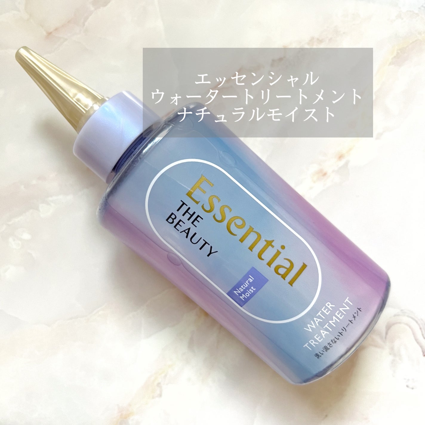 エッセンシャル プレミアム ウォータートリートメント EXスムース/エッセンシャル/アウトバストリートメントを使ったクチコミ(1枚目)