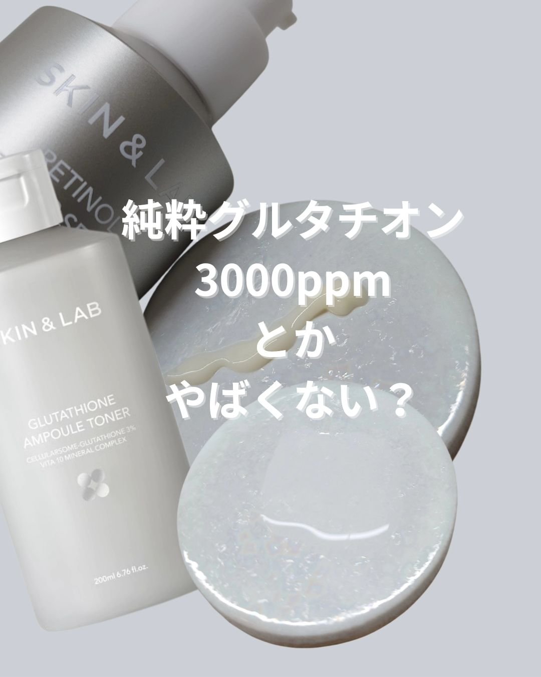 【99%と238倍】

SKIN＆LAB(スキンアンドラブ)の
グルタチオンアンプルトナー 
レチノールリペアセラム

純粋グルタチオン99%のトナーは
とろみがあって優しくお肌を包みこんでくれる使用感。

じゅわーってお肌に広がる感じのテ