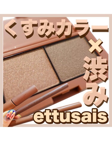 ettusais アイエディション(カラーパレット)のクチコミ「\くすみニュアンスカラー×渋み/
⁡
エテュセのAutumnCollection、
トレンド感.....」（1枚目）