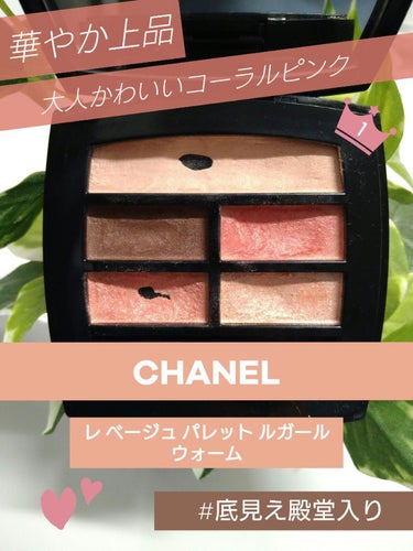 レ ベージュ パレット ルガール/CHANEL/アイシャドウパレットを使ったクチコミ（1枚目）