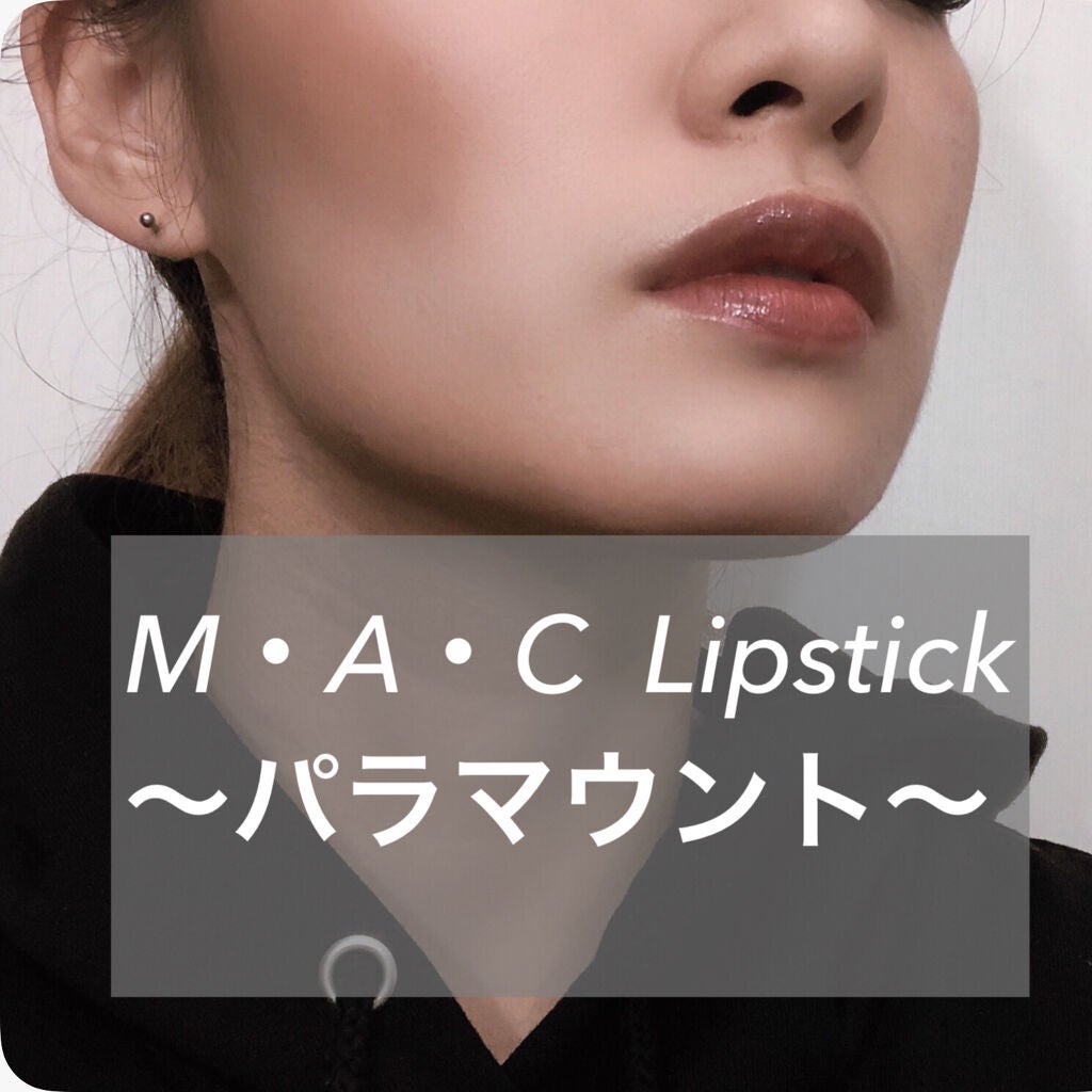 リップスティック/M・A・C/口紅を使ったクチコミ(1枚目)