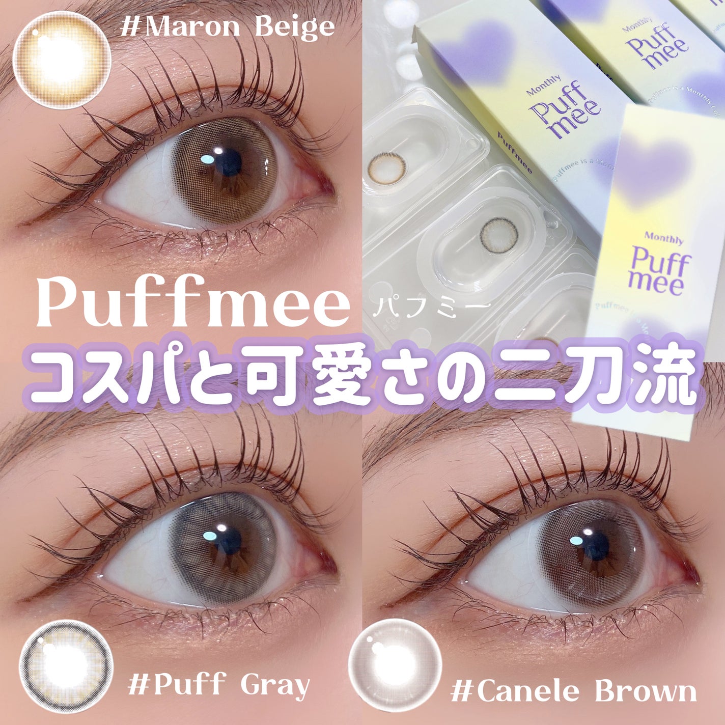 PuffMee/Puff Mee/1ヶ月(1MONTH)カラコンを使ったクチコミ(1枚目)