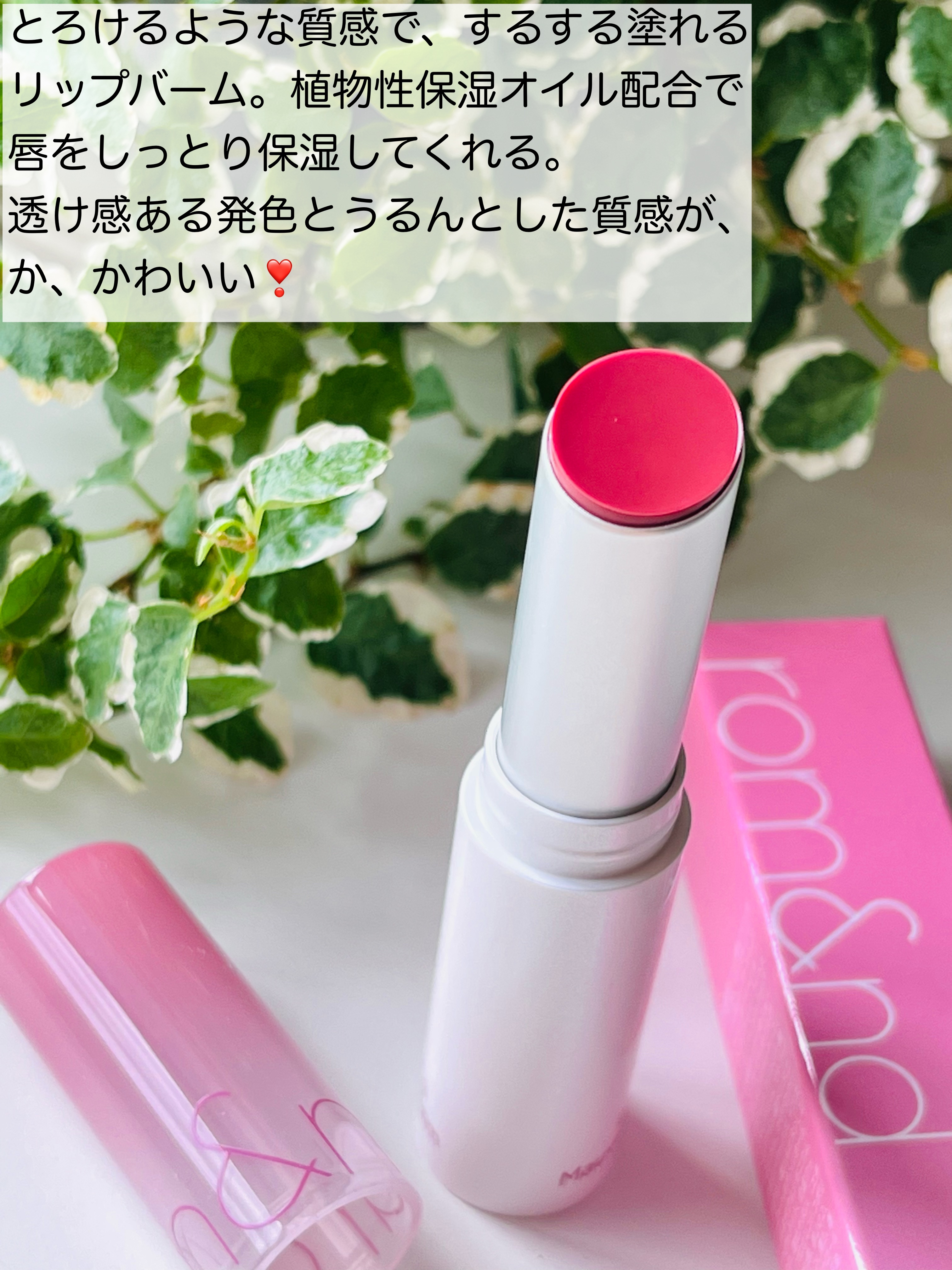 グラスティングメルティングバーム/rom&nd/リップバームを使ったクチコミ（2枚目）