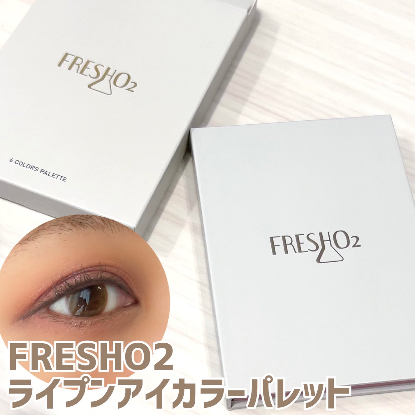 ライプンアイカラーパレット/FRESHO2/アイシャドウパレットを使ったクチコミ(1枚目)