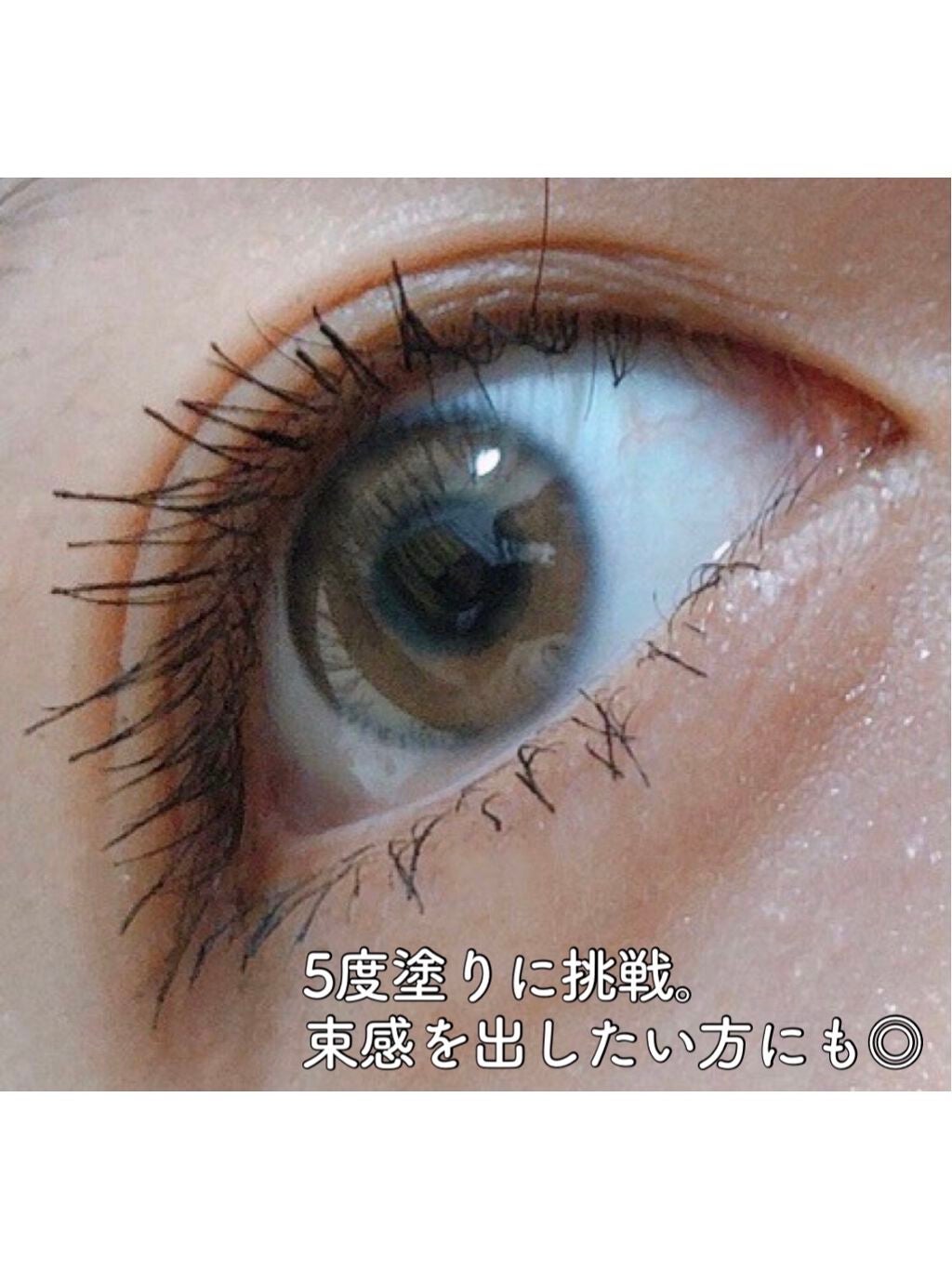 「塗るつけまつげ」自まつげ際立てタイプ/デジャヴュ/マスカラを使ったクチコミ(10枚目)