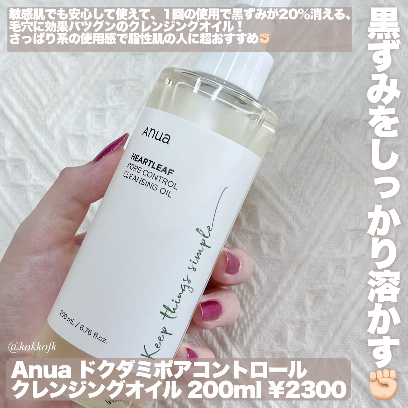 ドクダミ ポアコントロールクレンジングオイル/Anua/オイルクレンジングを使ったクチコミ(2枚目)