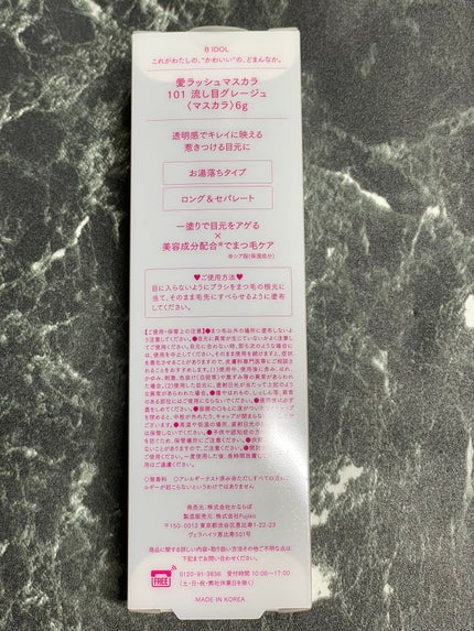愛ラッシュマスカラR 101 流し目グレージュ(限定色)【旧】/b idol/マスカラの画像