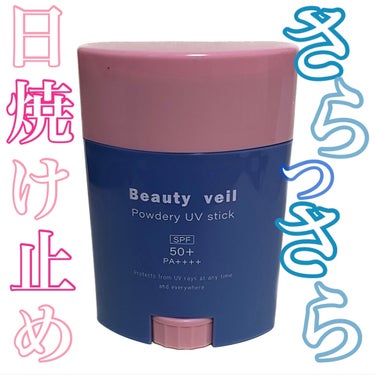 パウダリーUVスティック ＜PEZデザイン＞20g/Beauty veil/日焼け止め・UVケアを使ったクチコミ（1枚目）