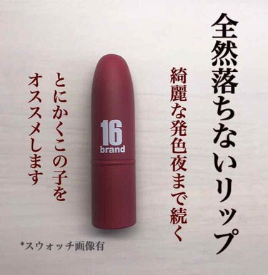 RU16 TASTE-CHU EDITION/16BRAND/口紅を使ったクチコミ（1枚目）