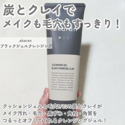 ブラックジェルクレンジング/.akaran/クレンジングジェルを使ったクチコミ(2枚目)
