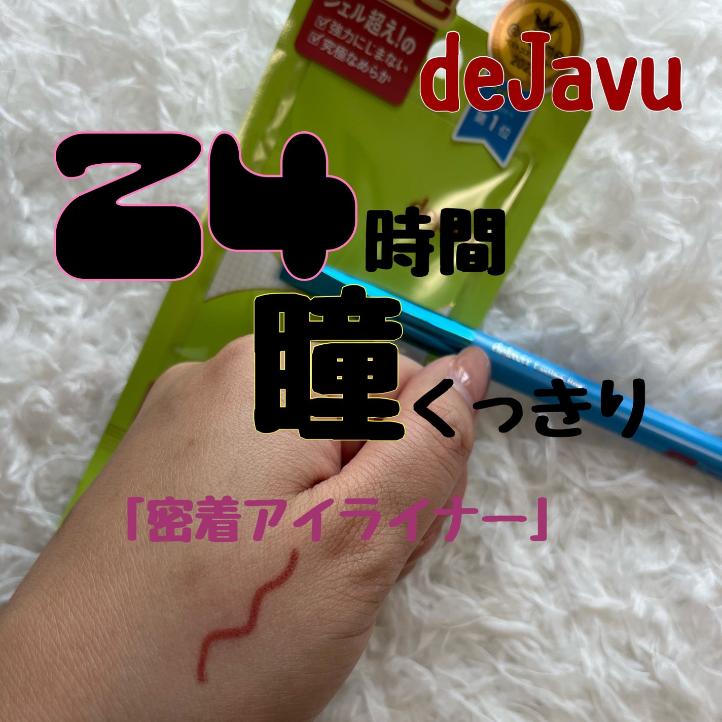 「密着アイライナー」極細クリームペンシル/デジャヴュ/ペンシルアイライナーを使ったクチコミ(1枚目)