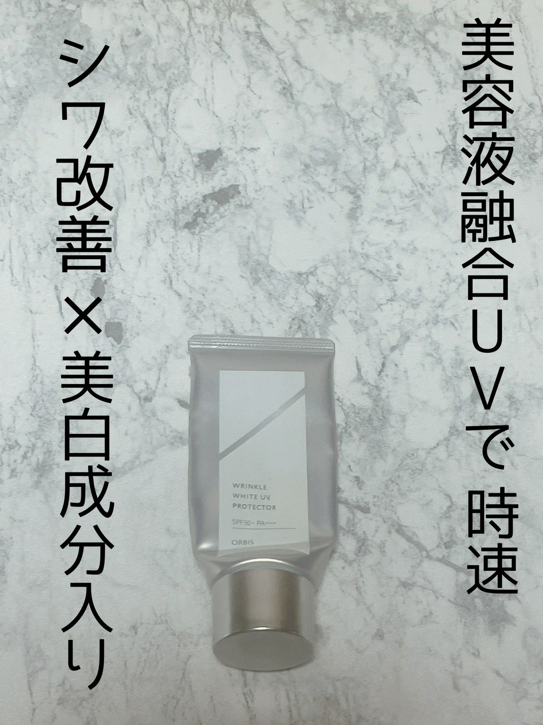 オルビス リンクルホワイト UVプロテクター/オルビス/日焼け止めクリームを使ったクチコミ（1枚目）