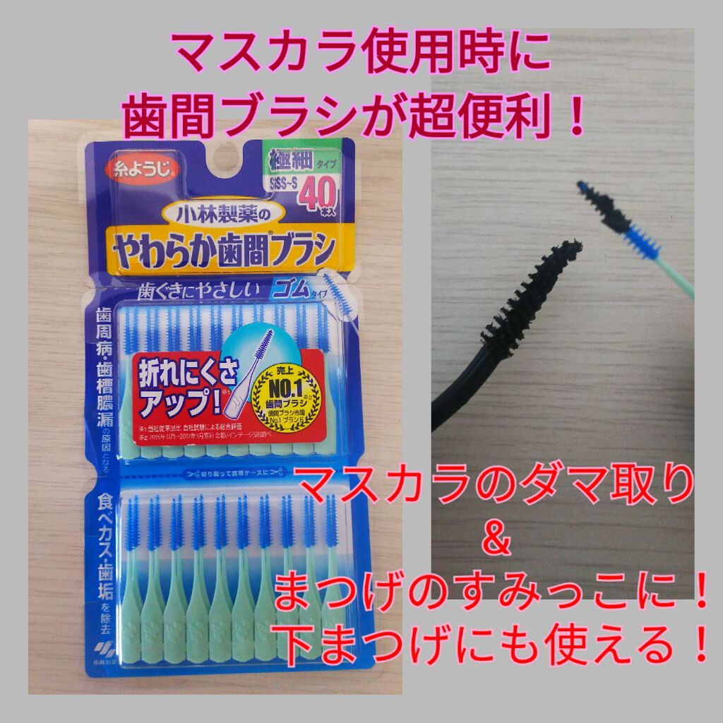 糸ようじ　やわらか歯間ブラシ/小林製薬/デンタルフロス・歯間ブラシを使ったクチコミ（1枚目）