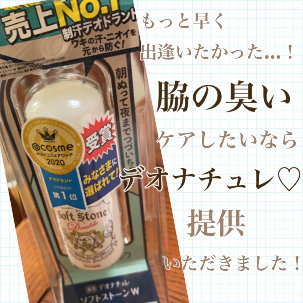 薬用ソフトストーンW/デオナチュレ/デオドラント・制汗剤を使ったクチコミ(1枚目)