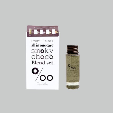 プロミルオイルスモーキーチョコ ブレンドセット/Promille/その他キットセットを使ったクチコミ(1枚目)