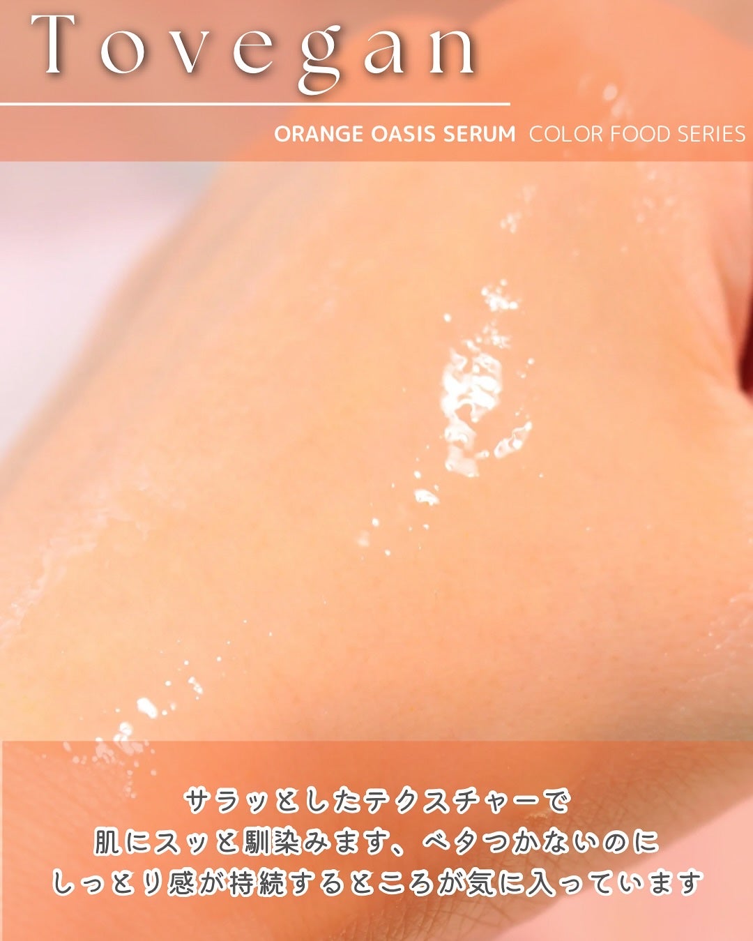 カラーフードシリーズオレンジオアシスセラム/Tovegan/美容液を使ったクチコミ(6枚目)