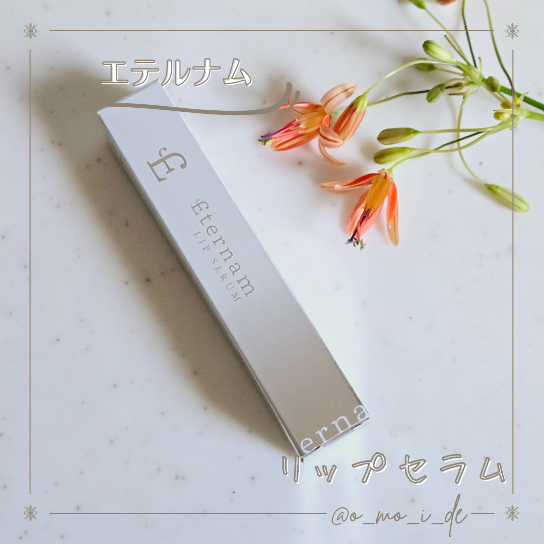 エテルナムリップセラム /エテルナム/リップ美容液を使ったクチコミ(1枚目)