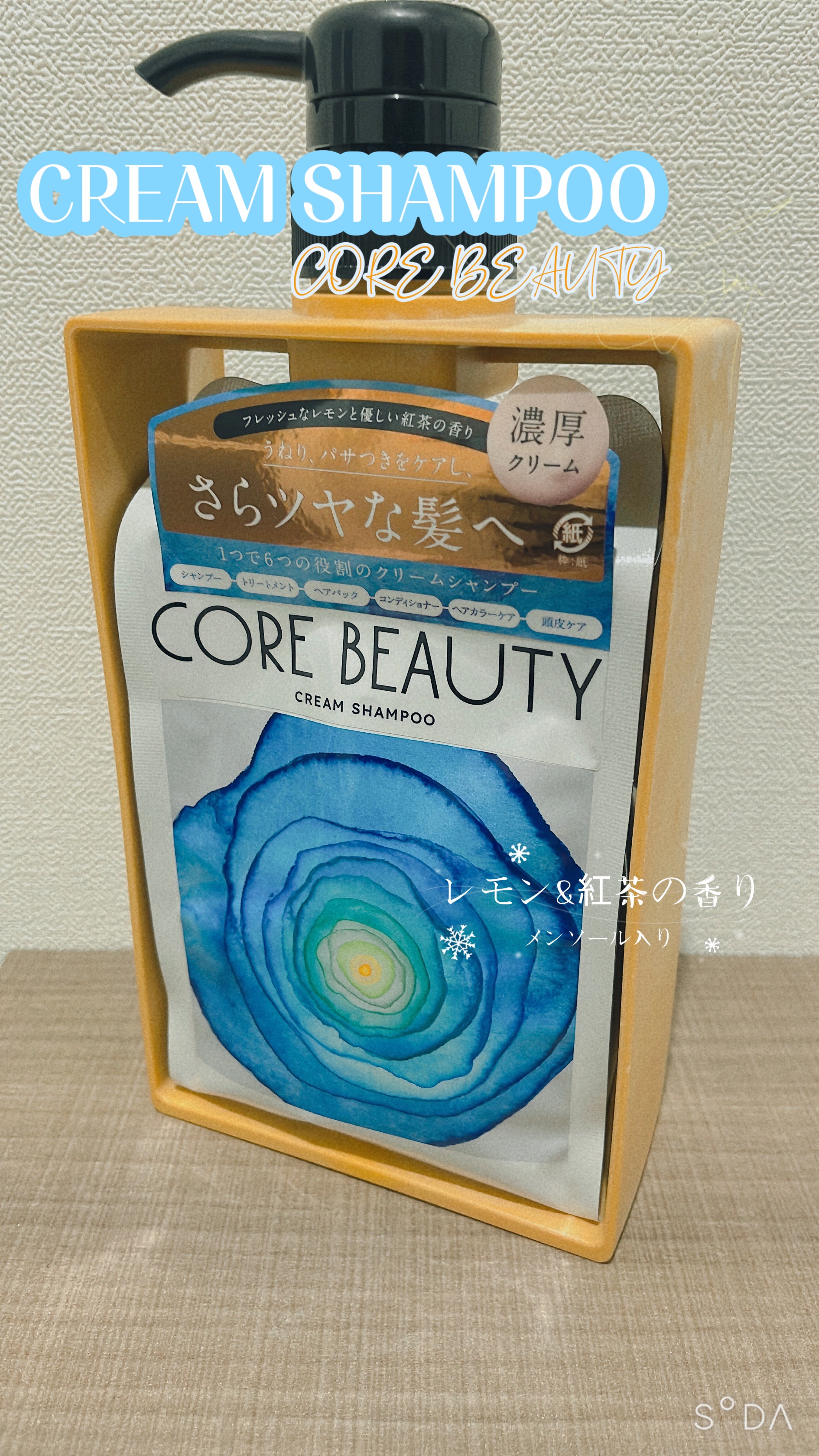 クリームシャンプー/CORE BEAUTY/市販シャンプーを使ったクチコミ（1枚目）