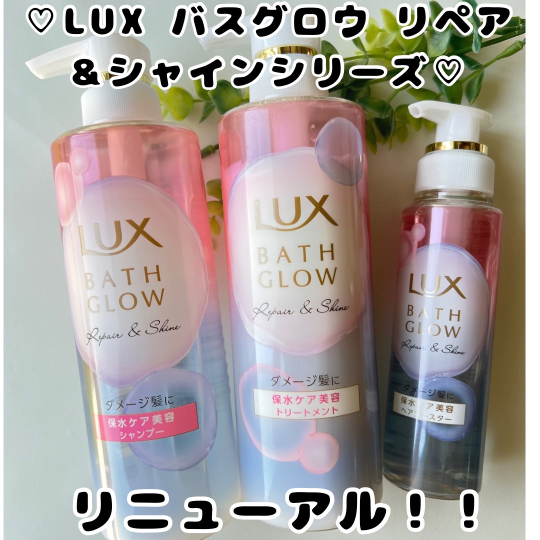 バスグロウ リペア&シャイン シャンプー／トリートメント/LUX/シャンプー・コンディショナーを使ったクチコミ（1枚目）