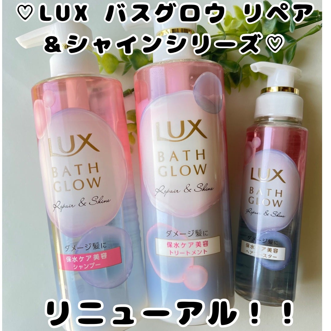 バスグロウ リペア&シャイン シャンプー/トリートメント/LUX/シャンプー・コンディショナーを使ったクチコミ(1枚目)