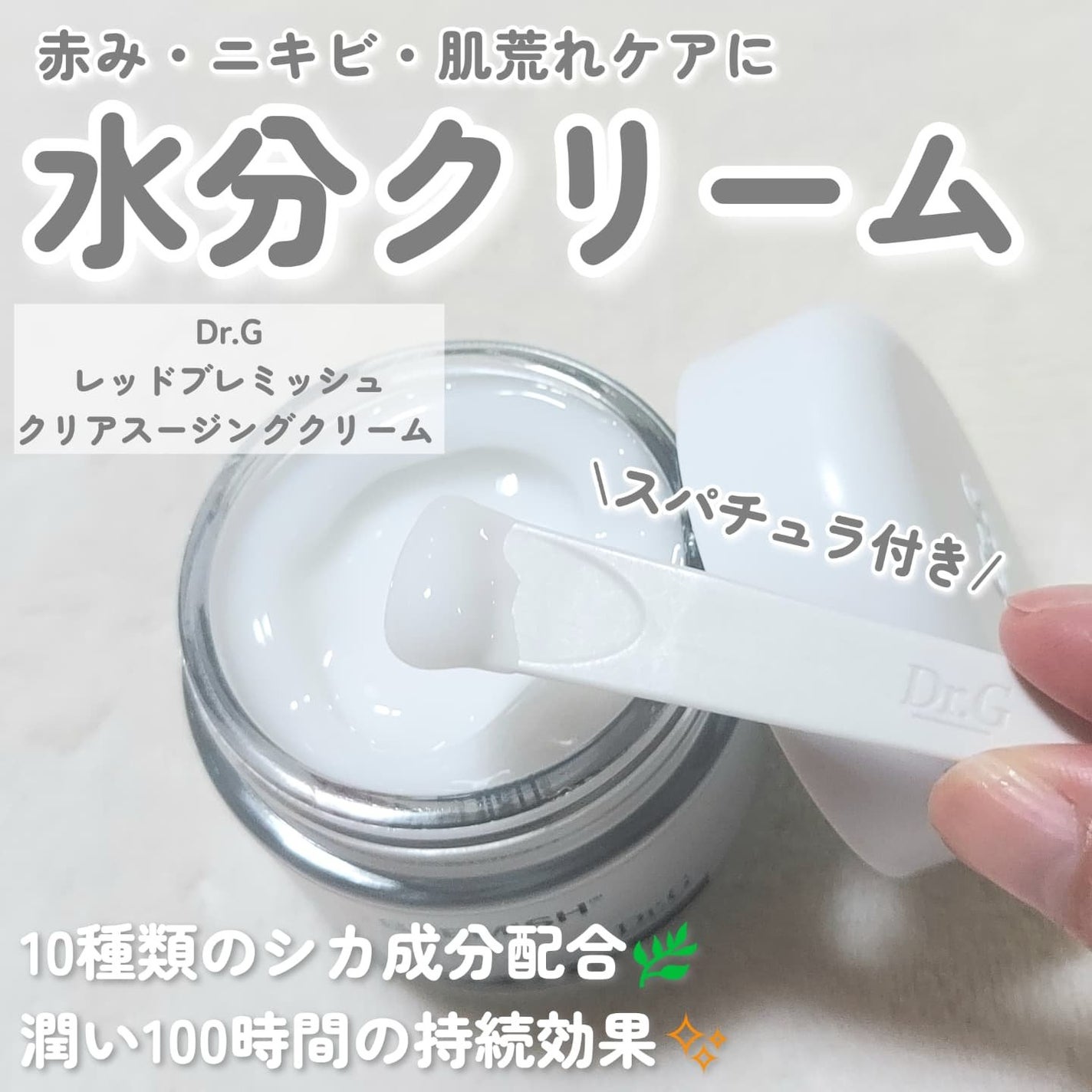 レッドブレミッシュ クリアスージングクリーム/Dr.G/フェイスクリームを使ったクチコミ(2枚目)