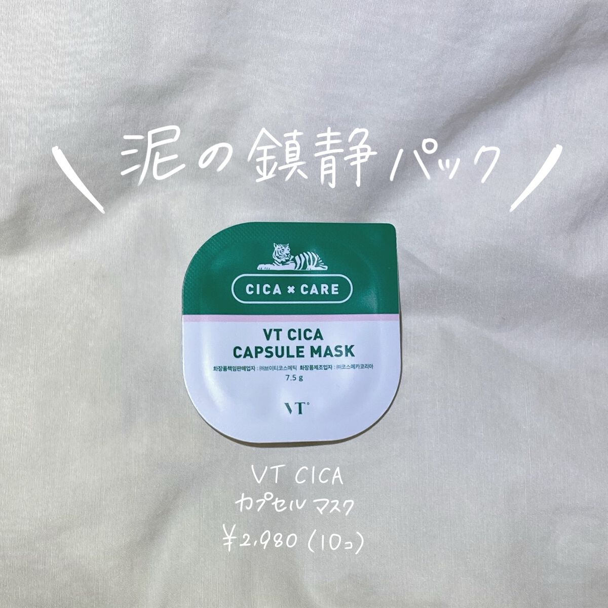 CICA カプセルマスク/VT/洗い流すパック・マスクを使ったクチコミ（1枚目）