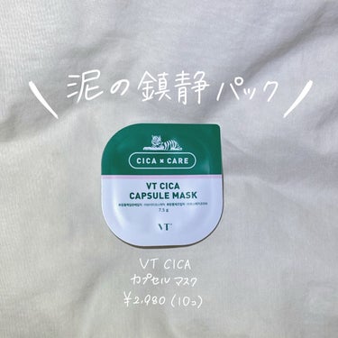 CICA カプセルマスク/VT/洗い流すパック・マスクを使ったクチコミ（1枚目）