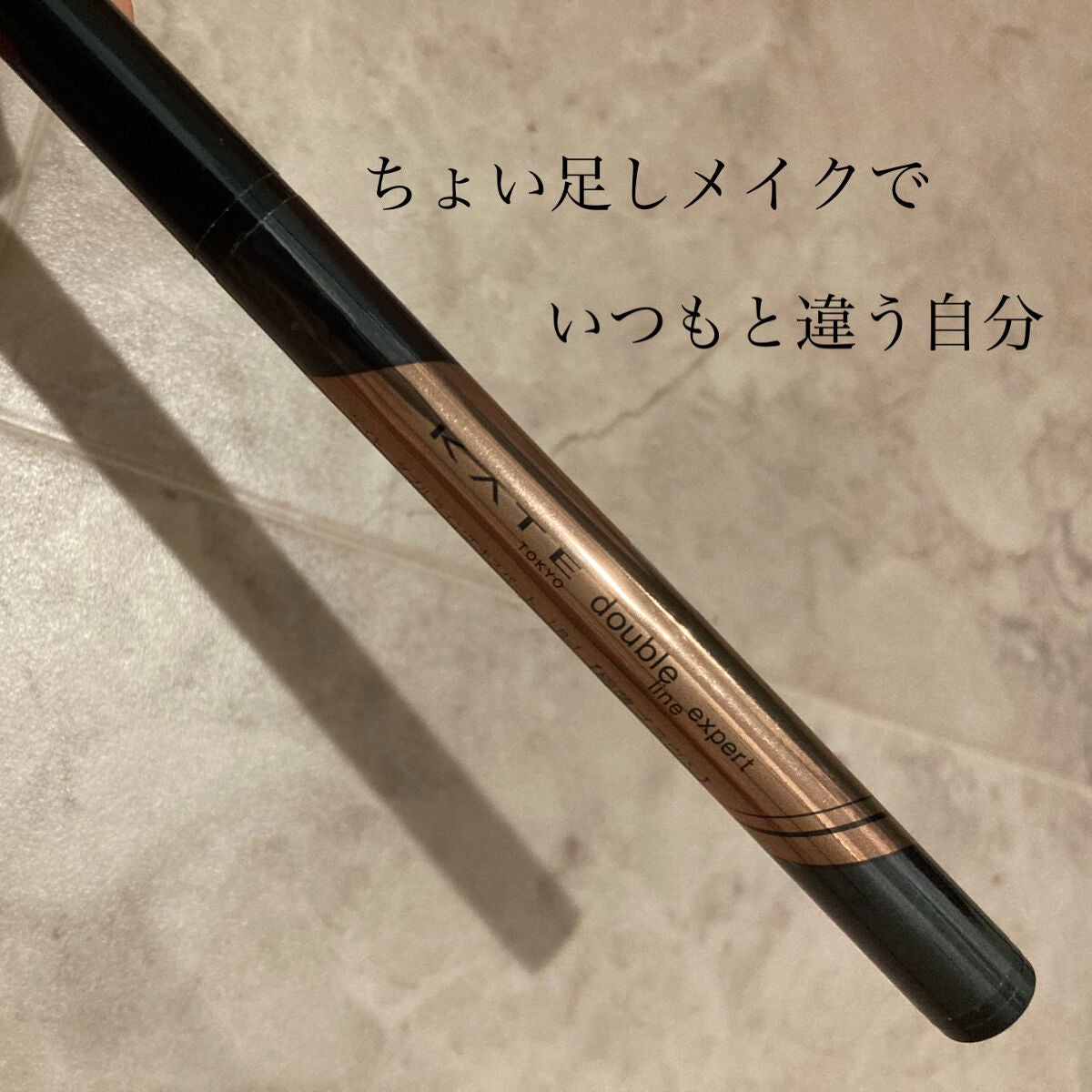 ダブルラインエキスパート/KATE/リキッドアイライナーを使ったクチコミ(1枚目)