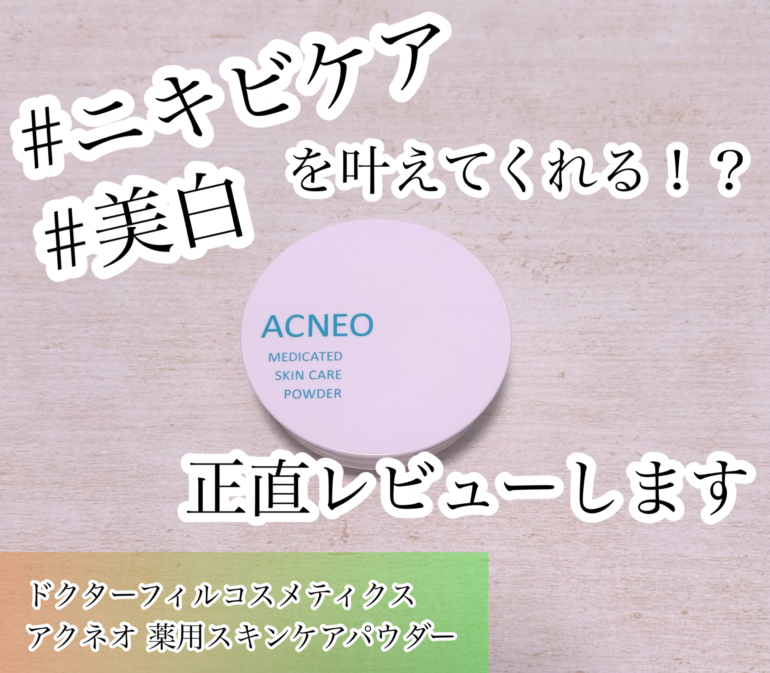 薬用 スキンケア パウダー/アクネオ/プレストパウダーを使ったクチコミ（1枚目）