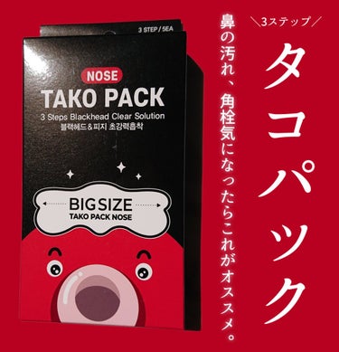 3STEP TAKO PACK  /Nightingale(ナイチンゲール)/シートマスク・パックを使ったクチコミ（1枚目）