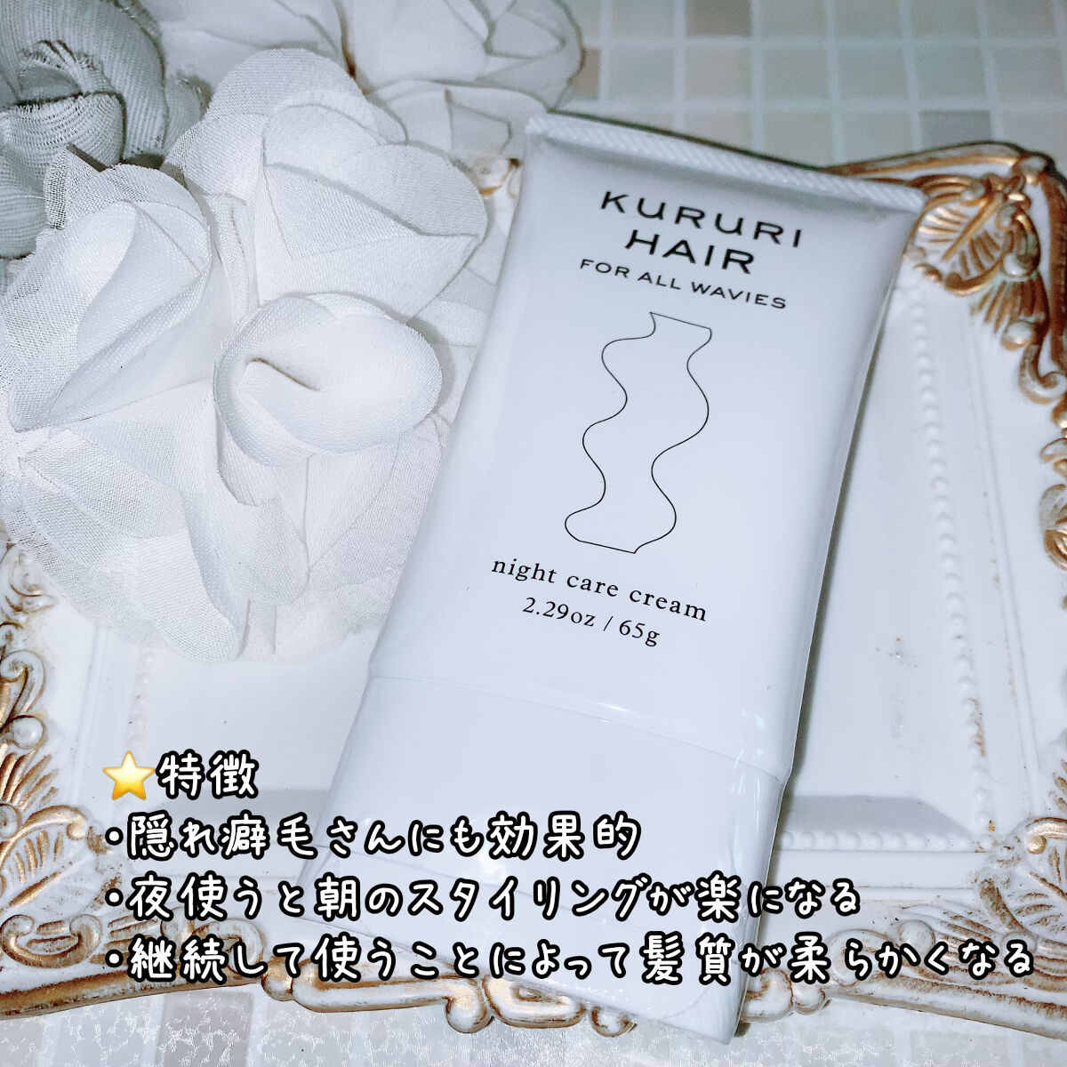 ナイトケアクリーム/KURURI HAIR/ヘアミルクを使ったクチコミ（2枚目）