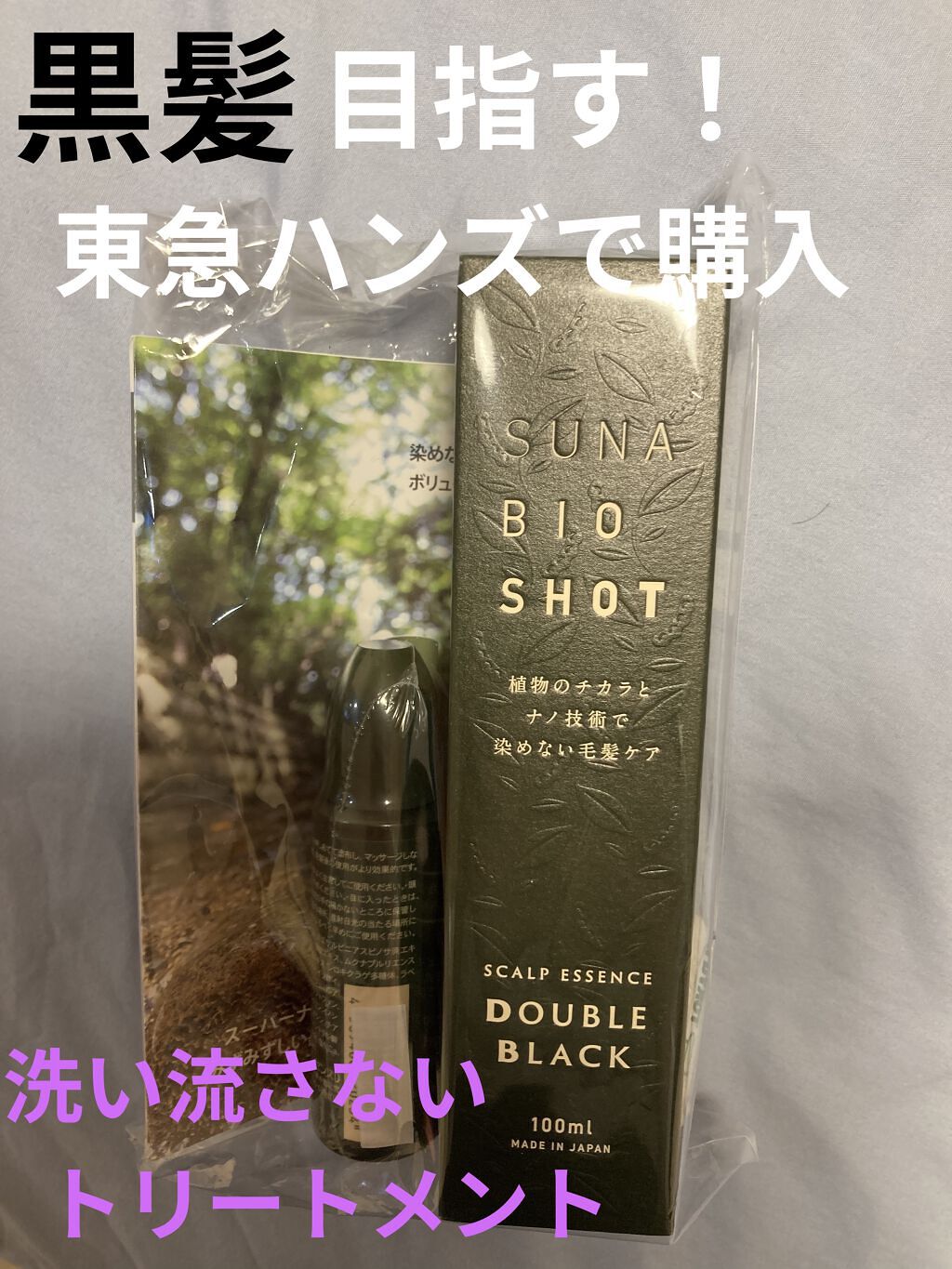 SUNAスカルプエッセンス ダブルブラック/SUNA BIOSHOT/頭皮ローションを使ったクチコミ（1枚目）